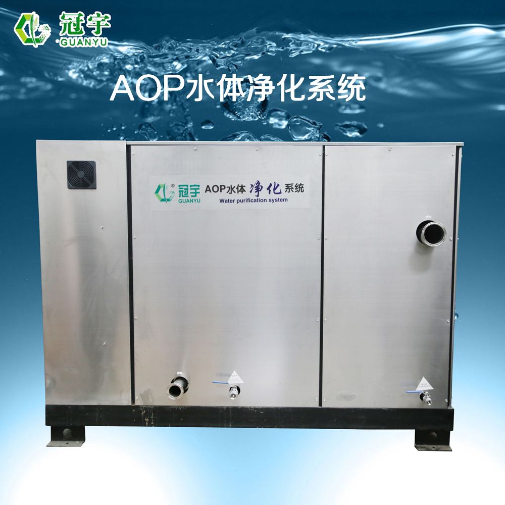 AOP水體凈化設備生產廠家
