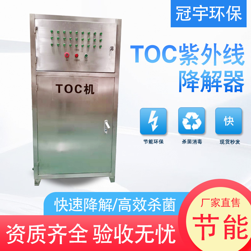 鑫冠宇牌紫外线TOC降解器超纯水系统配套有机物降解装置