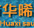 广州市华晞桑拿泳池设备有限公司