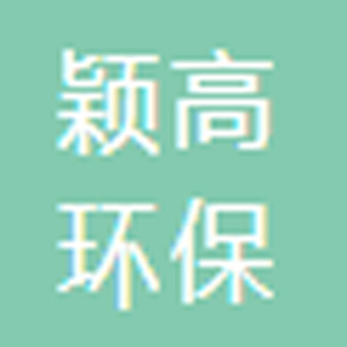 颖高环保科技石家庄公司