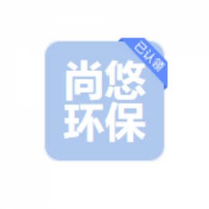 无锡市尚悠环保有限公司