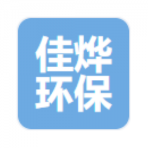 山东佳烨环保科技有限公司