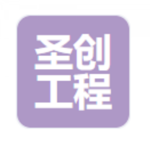 石家庄圣创工程项目管理有限公司