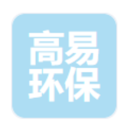 河北高易环保