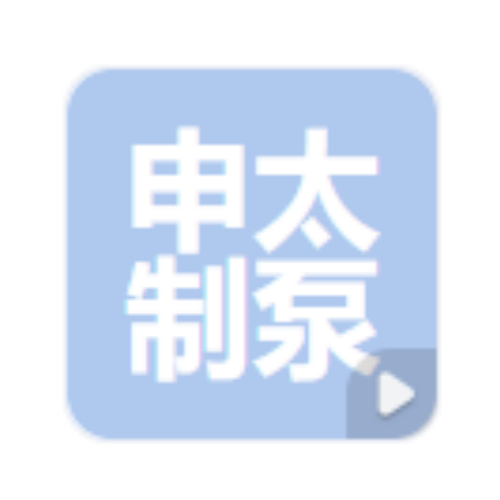 上海申太制泵公司