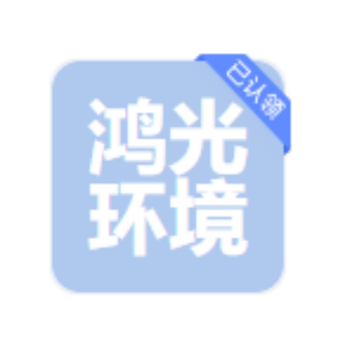 南京鸿光环境科技GS