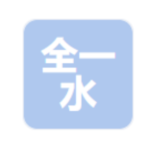 定州全一水处理设备