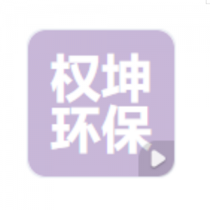 江苏权坤环保科技有限公司