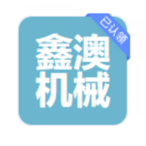 山东鑫澳机械有限公司