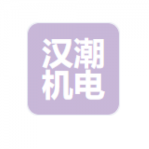 湖北汉潮机电设备有限公司