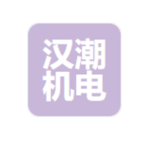 湖北汉潮机电