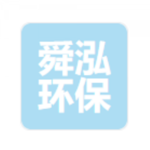 石家庄舜泓环保科技有限公司
