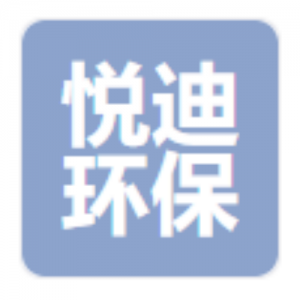 河北悦迪环保工程有限公司