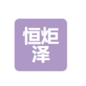 石家庄恒炬泽环保技术有限公司
