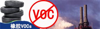 橡胶VOCs治理   