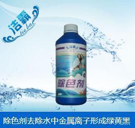 除色剂去除水中金属离子形成绿黄黑