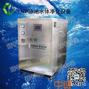 AOP水体净化设备/AOP泳池水体净化设备/AOP泳池消毒净化设备/泳池专用消毒杀菌系统