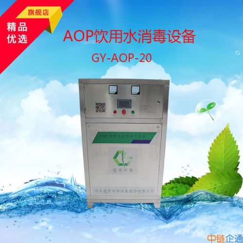 冠宇环保AOP饮用水消毒设备GY-AOP-20效果好，使用成本低