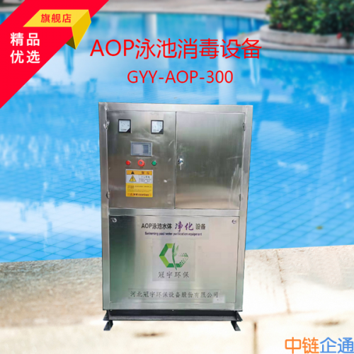 标准池消毒设备GYY-AOP-300冠宇环保AOP泳池消毒设备