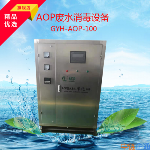 黑臭水体治理设备AOP废水消毒设备GYH-AOP-100