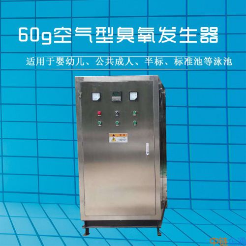 戏水池乐园游乐场专用空气源臭氧发生器