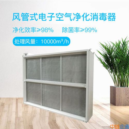 办公室用10000m&sup3;/h风管式电子空气净化器