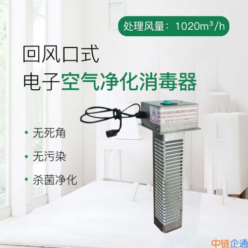 事业单位用1020m&sup3;/h回风口式电子空气净化消毒器
