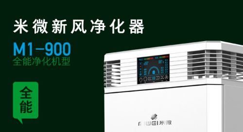 米微M1-900新风净化器【全能净化】