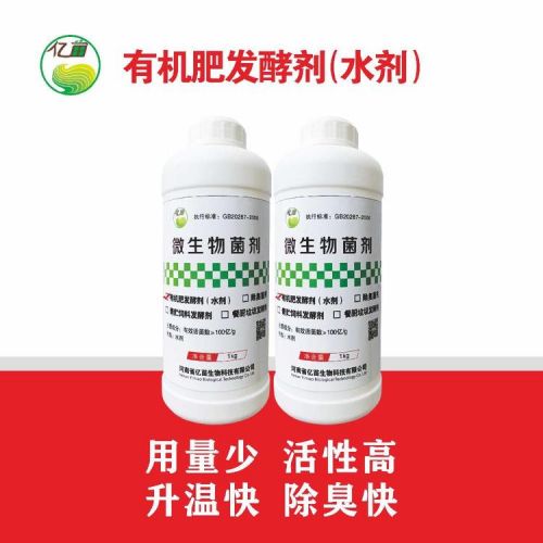 亿苗生物 有机肥发酵水剂 水肥发酵 粪污沤肥 液体肥发酵 饼粕水肥 微生物菌剂生产厂