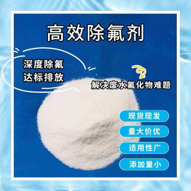 高效除氟剂  固体除氟剂 液体除氟剂饮用水及工业用水除氟剂 淼泉制造
