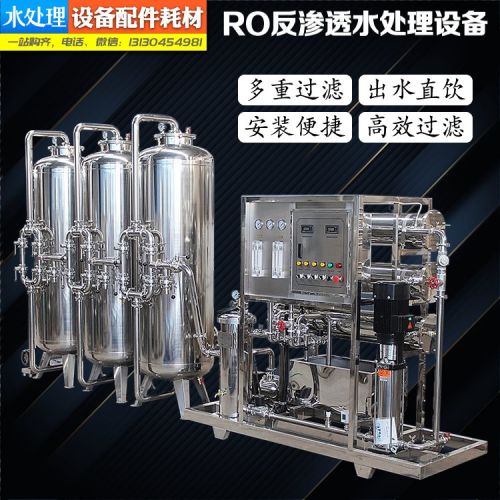工业RO反渗透超纯水设备纯净水纯化水直饮0.5吨商用水处理水过滤
