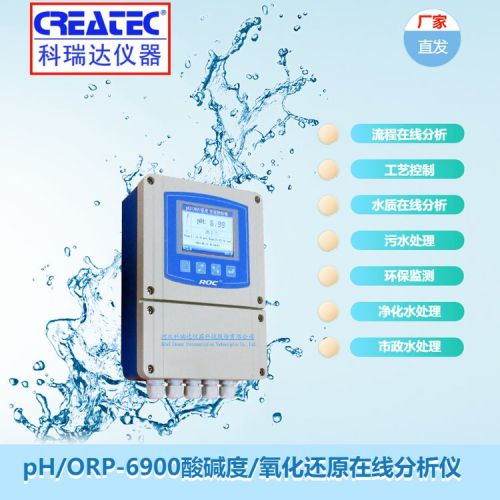 科瑞达仪器 pH-6900酸碱度/氧化还原在线分析仪 pH计