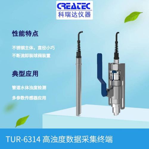 CREATEC科瑞达仪器 高量程浊度仪 TUR-6314高浊度数据采集终端