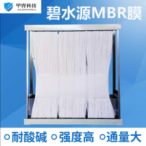 云南甲胄科技碧水源中空纤维膜 mbr膜帘式组件可用于工业废水过滤