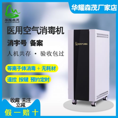 华耀森茂 HMDY-1000 等离子移动式医用空气消毒机 医院诊所月子中心幼儿园美容院养老院同款