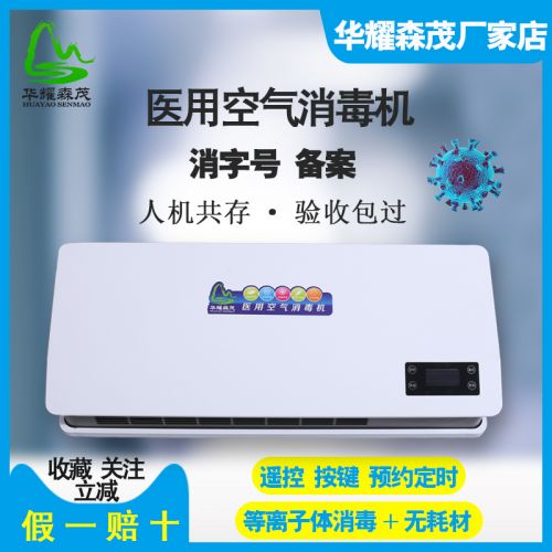 华耀森茂 HMDB-1000 等离子壁挂式医用空气消毒机 各大医院 口腔诊所 牙科幼儿园美容院 养老院无菌车间月子中心必备空气消毒机厂家直销