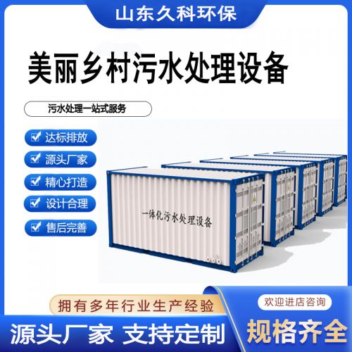 美丽乡村生活污水处理一体化设备 自动化操作 能耗低