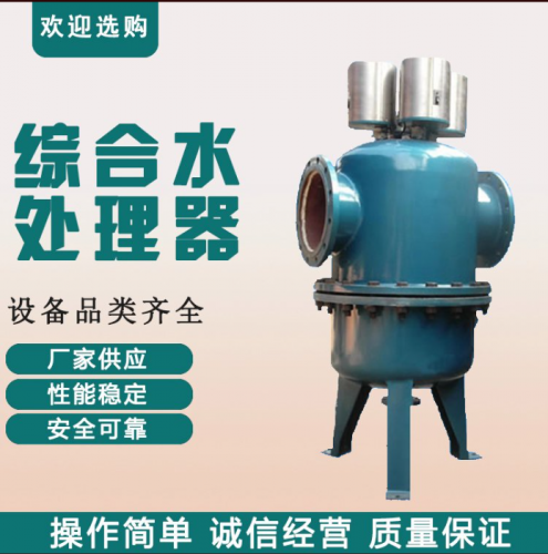 全程综合水处理器 全程水处理器 物化全程水处理器 全程水处理器