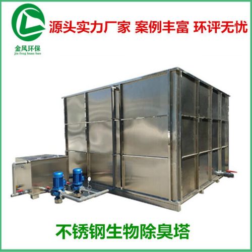 生物除臭设备 污水处理厂 污水站 垃圾站 生物滤池除臭处理设备