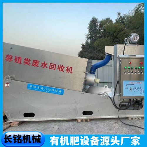 养殖场用污水处理设备 长铭 畜禽废水回收机 猪场粪污处理机
