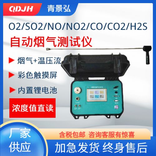 工业JH-80A型综合烟气分析仪 便携式烟气分析仪 烟气排放检测仪