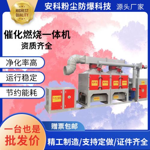 催化燃烧厂家废气处理装备催化燃烧设备工业废气处理 催化燃烧一