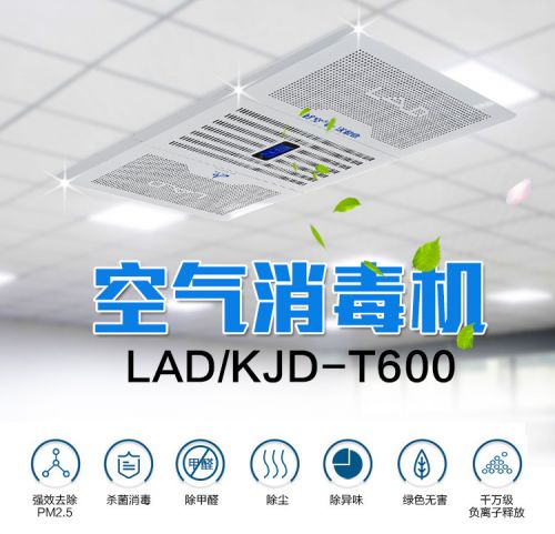 利安达吸顶式空气净化消毒机 T600型吊顶负离子空气净化器