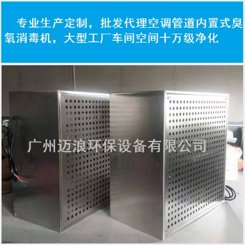 迈浪内置式臭氧发器中央空调系统投加食品制药厂车间净化消毒机
