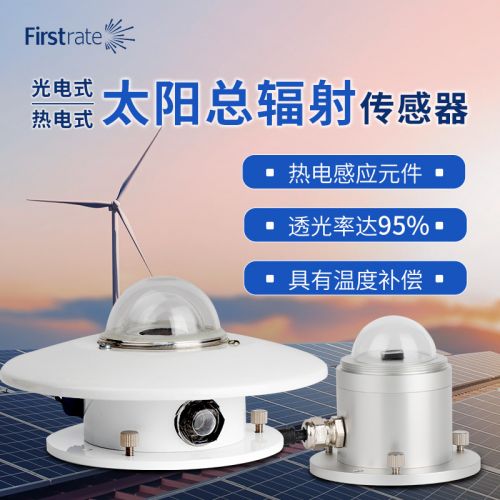热电光电式太阳总辐射传感器光照紫外线变送器光合有效辐射测光仪