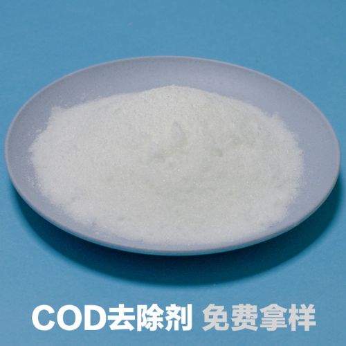 厂家直销COD去除降解污水处理药剂 无二次污染cod降解剂COD去除剂