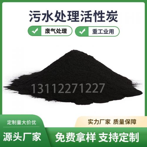 污水处理活性炭厂家批发直销废水过滤活性炭粉鸿生牌工业活性碳粉