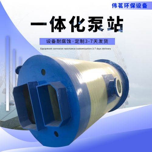 一体化污水预制泵站 一体化雨水预制泵站 玻璃钢一体化提升泵站
