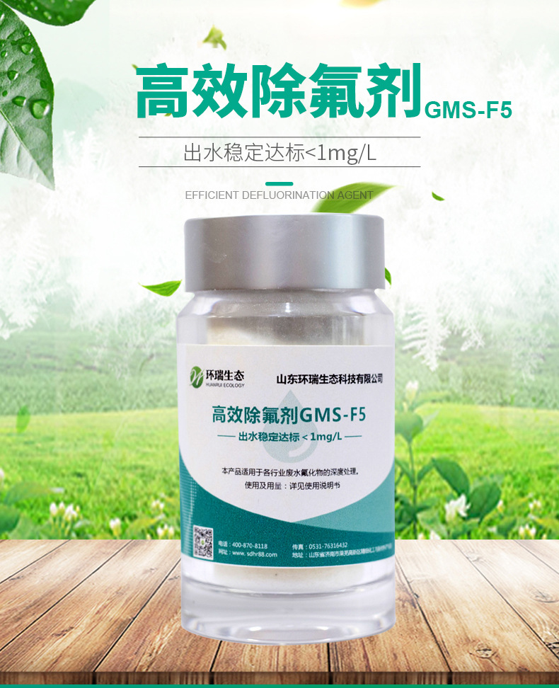 GMS-F5高效除氟剂_01