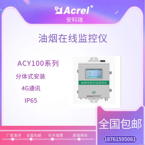 安科瑞餐饮排放油烟合格标准监测远程联网 油烟监测系统